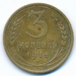 Soviet Union, 3 kopeks, 1935