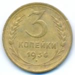 Soviet Union, 3 kopeks, 1936