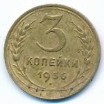 Soviet Union, 3 kopeks, 1936