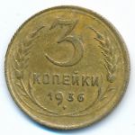 Soviet Union, 3 kopeks, 1936