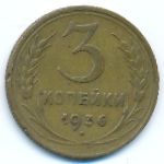 Soviet Union, 3 kopeks, 1936