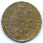 Soviet Union, 3 kopeks, 1936