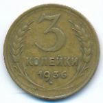 Soviet Union, 3 kopeks, 1936