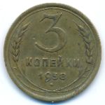 Soviet Union, 3 kopeks, 1938
