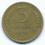 Soviet Union, 3 kopeks, 1938