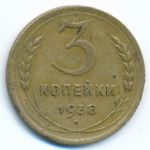 Soviet Union, 3 kopeks, 1938