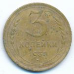 Soviet Union, 3 kopeks, 1938