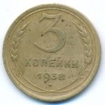 Soviet Union, 3 kopeks, 1938