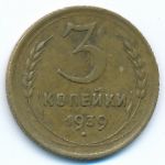 СССР, 3 копейки (1939 г.)