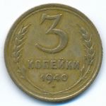 Soviet Union, 3 kopeks, 1940