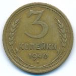 Soviet Union, 3 kopeks, 1940