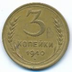 Soviet Union, 3 kopeks, 1940