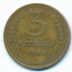 Soviet Union, 3 kopeks, 1940