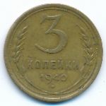 Soviet Union, 3 kopeks, 1940