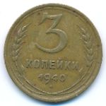 Soviet Union, 3 kopeks, 1940