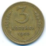 Soviet Union, 3 kopeks, 1940