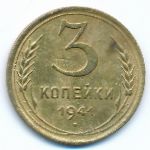 Soviet Union, 3 kopeks, 1941