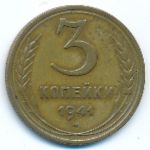 Soviet Union, 3 kopeks, 1941