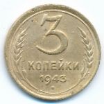 Soviet Union, 3 kopeks, 1943