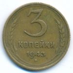 Soviet Union, 3 kopeks, 1943
