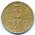 Soviet Union, 3 kopeks, 1943