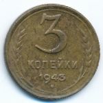 Soviet Union, 3 kopeks, 1943