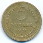 СССР, 5 копеек (1930 г.)