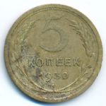 СССР, 5 копеек (1930 г.)