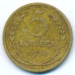 СССР, 5 копеек (1930 г.)