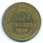 СССР, 5 копеек (1930 г.)