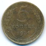 СССР, 5 копеек (1931 г.)