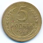 СССР, 5 копеек (1931 г.)