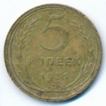 СССР, 5 копеек (1931 г.)