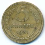 СССР, 5 копеек (1931 г.)
