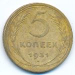 СССР, 5 копеек (1931 г.)