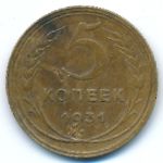 СССР, 5 копеек (1931 г.)
