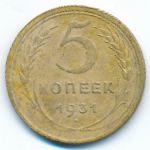 СССР, 5 копеек (1931 г.)