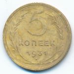 СССР, 5 копеек (1931 г.)
