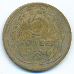 СССР, 5 копеек (1931 г.)