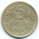 СССР, 5 копеек (1932 г.)