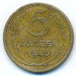 СССР, 5 копеек (1940 г.)