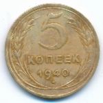 СССР, 5 копеек (1940 г.)