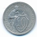 СССР, 10 копеек (1932 г.)