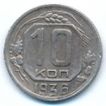 Soviet Union, 10 kopeks, 1936