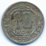 Soviet Union, 10 kopeks, 1936