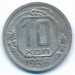 Soviet Union, 10 kopeks, 1936