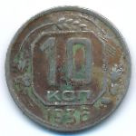 Soviet Union, 10 kopeks, 1936