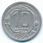 Soviet Union, 10 kopeks, 1936