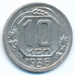 Soviet Union, 10 kopeks, 1936