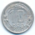 Soviet Union, 10 kopeks, 1940